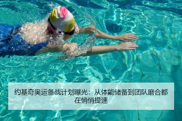 约基奇奥运备战计划曝光：从体能储备到团队磨合都在悄悄提速（lottery）